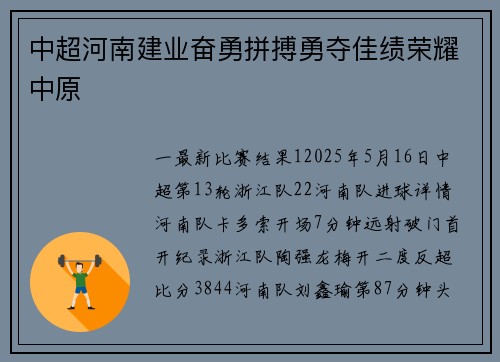 中超河南建业奋勇拼搏勇夺佳绩荣耀中原